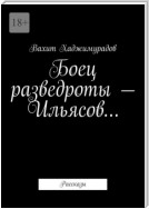 Боец разведроты – Ильясов… Рассказы