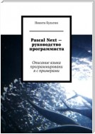 Pascal Next – руководство программиста. Описание языка программирования с примерами