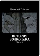 История Волколака. Часть 3