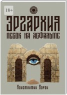 Эргархия: Песок на асфальте