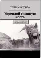 Укрепляй спинную кость. Дурацкие стихи