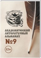 Академический литературный альманах №9