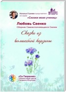 Сказки из волшебной корзины. Сказки моих учениц