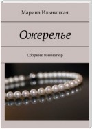 Ожерелье. Сборник миниатюр