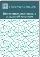 Некоторые возможные мысли об эстетике