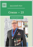 Стихи-25. Рождённый в СССР