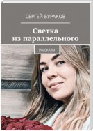 Светка из параллельного. Рассказы