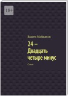 24-. Двадцать четыре минус. Стихи