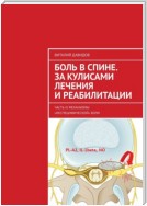 Боль в спине. За кулисами лечения и реабилитации. Часть III. Механизмы «неспецифической» боли