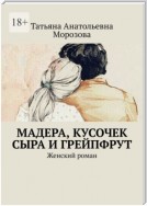 Мадера, кусочек сыра и грейпфрут. Женский роман