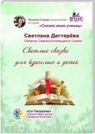 Светлые сказки для взрослых и детей. Сказки моих учениц