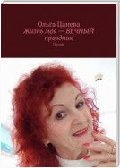 Жизнь моя – вечный праздник. Поэзия