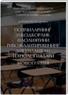 Ўқувчиларнинг ижодкорлик фаолиятини ривожлантиришнинг уйғунлашган технологиялари. Монография