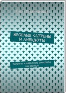 Веселые катрены и анекдоты. Катрены и авторские анекдоты-миниатюры