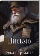 Письмо