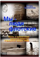 Мы – люди флотские. Жизнь и приключения курсантов ВВМУРЭ. 3 факультет, выпуск 1970