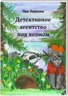 Детективное агентство под холмом. Дело о жёлтых глазах