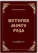 История моего рода. Издание второе с дополнениями и изменениями