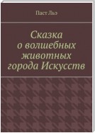 Сказка о волшебных животных города Искусств