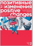 Позитивные изменения. Том 2, №4 (2022). Positive changes. Volume 2, Issue 4 (2022)