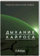 Дыхание Кайроса. Научно-фантастический роман