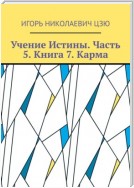 Учение Истины. Часть 5. Книга 7. Карма