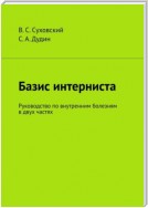 Базис интерниста. Руководство по внутренним болезням в двух частях