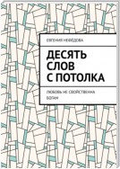 Десять слов с потолка. Любовь не свойственна Богам