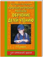 Короткие интересные рассказы. Обучение детей чтению. 1-2 классы