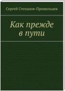 Как прежде в пути