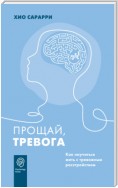 Прощай, тревога. Как научиться жить с тревожным расстройством