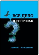 Всё дело в вопросах