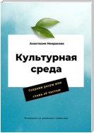 Культурная среда