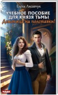 Учебное пособие для князя тьмы. Демоница на полставки!