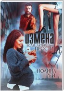 Измена. Если любишь – прости