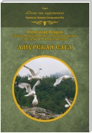 Амурская сага