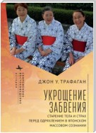 Укрощение забвения. Старение тела и страх перед одряхлением в японском массовом сознании