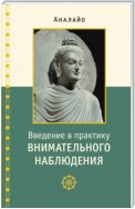 Введение в практику внимательного наблюдения. Буддийское обоснование и практические занятия