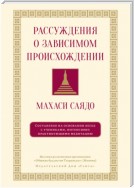 Рассуждения о зависимом происхождении. Беседы о медитации