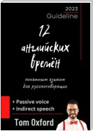 12 английских времён понятным языком для русскоговорящих