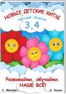 Новые детские хиты 3 и 4. Нотный сборник