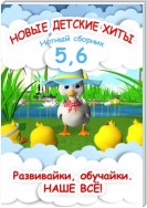 Новые детские хиты 5 и 6. Нотный сборник