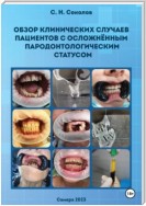 Обзор клинических случаев пациентов с осложнённым пародонтологическим статусом