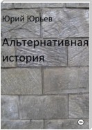 Альтернативная история