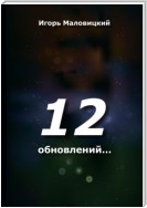 12 обновлений