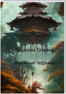 Книжные тюрьмы