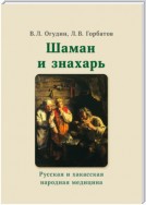 Шаман и знахарь. Русская и хакасская народная медицина