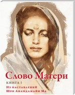 Слово Матери. Книга 1. Из наставлений Шри Анандамайи Ма