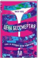 Цена бессмертия. Гонка за последней мечтой человечества