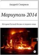 Мариуполь 2014